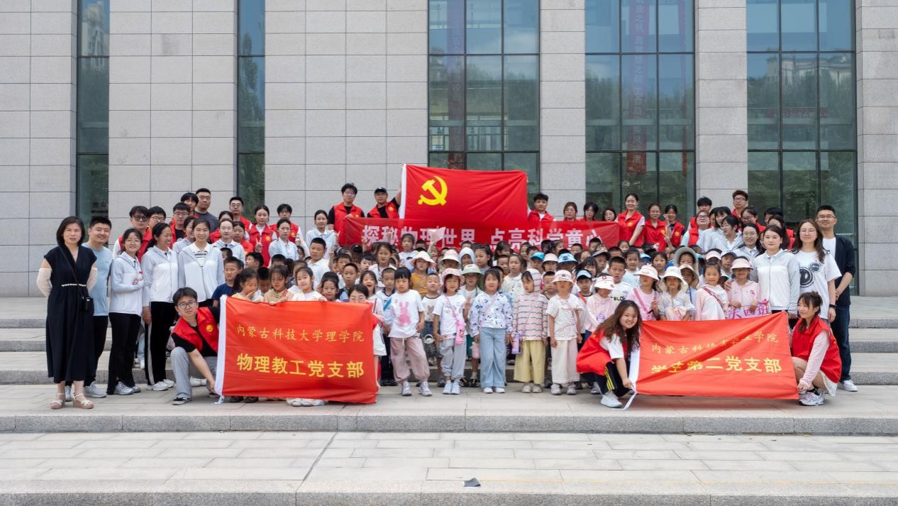 哈哈体育组织开展“探索物理世界点亮科学童心”科普开放日活动