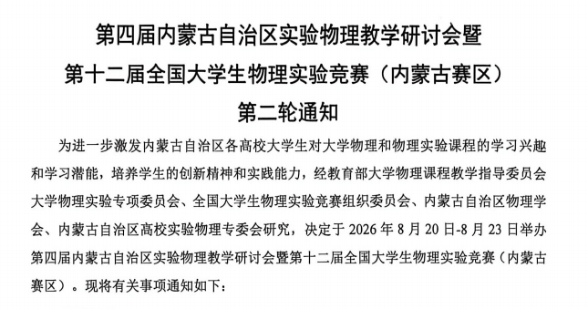第四届内蒙古自治区实验物理教学研讨会暨第十二届全国大学生物理实验竞赛（内蒙古赛区）第二轮通知